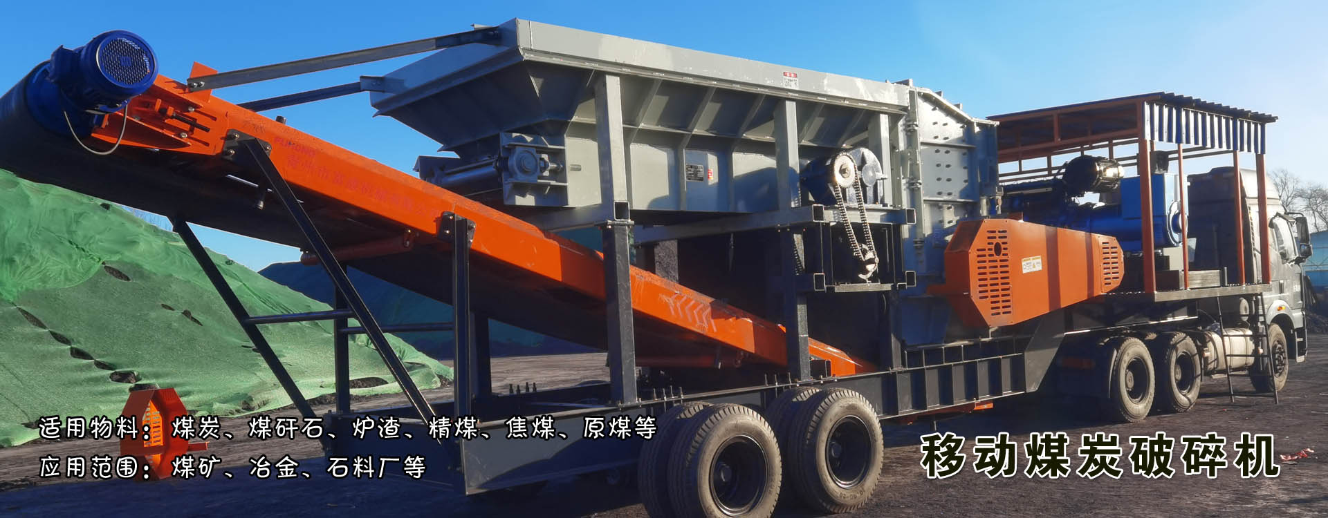 移動煤炭破碎機